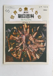 週刊朝日百科 26　スペイン1