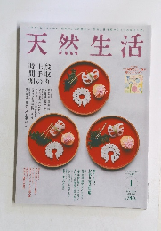 天然生活　2019年1月号　Vol.168