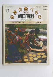 世界の食べもの朝日百科　55