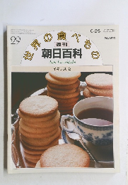 世界の食べもの  週刊  朝日百科　29　イギリス 2