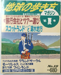 地球の歩き方　1995年夏号
