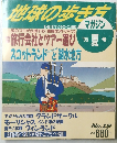 地球の歩き方　1995年夏号