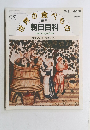 朝日百科 世界の食べもの　25号
