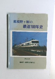 那須野ヶ原の鉄道100年史　昭和61年12月号