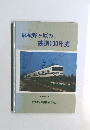 那須野ヶ原の鉄道100年史　昭和61年12月号
