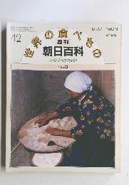 朝日百科　トルコ　42号　9月27日号