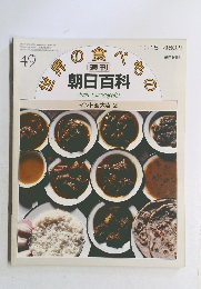 世界の食べもの朝日百科49　インド亜大陸 2