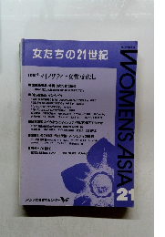 女たちの21世紀