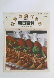 週刊朝日百科 世界の食べもの No.37 ロシア2 ウクライナ、カフカス