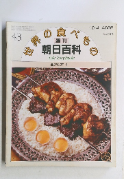 世界の食べもの　朝日百科　西アジア1　43　10月4日