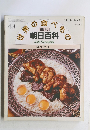 世界の食べもの　朝日百科　西アジア1　43　10月4日