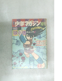 少年マガジン　2 狼小僧 白土三平