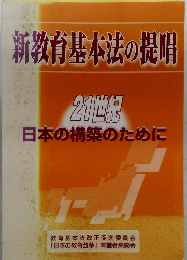 新教育基本法の提唱  21世紀  日本の構築のために