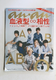 anan 血液型∞相性 2014年9月3日号