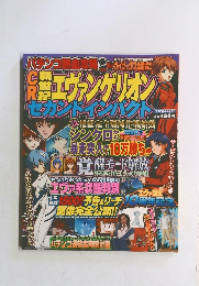 CR新世紀エヴァンゲリオン セカンドインパクト