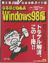 なるほどQ&A　Windows98編　