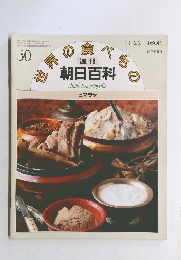 朝日百科 世界の食べもの　50号