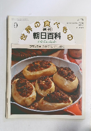 世界の食べ物　 10 朝日百科  　フランス 10 アルプス、ジュラ山地