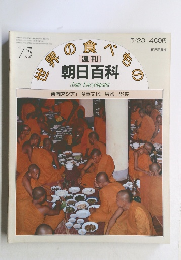 世界の食べもの　朝日百科　東南アジア1 食事文化、果物、野菜　75　５月23日