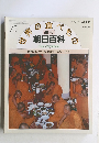 世界の食べもの　朝日百科　東南アジア1 食事文化、果物、野菜　75　５月23日