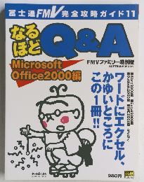 なるほどQ&A　Microsoft Office2000編