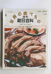 世界の食べもの 週刊朝日百科 41 モンゴル、中央アジア、トルコ