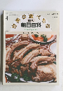 世界の食べもの 週刊朝日百科 41 モンゴル、中央アジア、トルコ