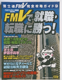 FMVで就職・転職に勝つ!