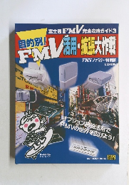 目的別！FMV活用・拡張大作費