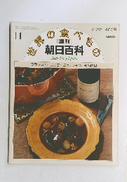 世界 の食べもの　11　朝日百科 フランス 11 ブルゴーニュ、リヨンとその周辺