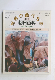 週刊朝日百科　47号　11月1日号 