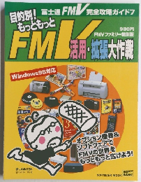 目的別!　もっともっと FMV活用・ 拡張大作戦