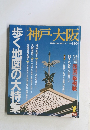 歩く地図の大特集　神戸・大阪