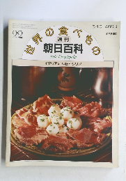 世界の食べもの  週刊  朝日百科　22　イタリア2 中部イタリア