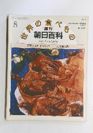 朝日百科 世界の食べもの　8