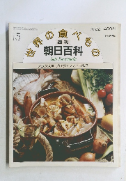 朝日百科世界の食べもの　15　フランス15 プロヴァンスとコルス