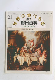 朝日百科 世界の食べもの　20号