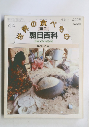 世界食べもの　西アジア 2