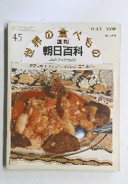 朝日百科 世界の食べもの　45