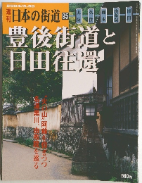 日本の街道　95　2004年3/30号