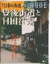 日本の街道　95　2004年3/30号