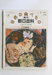 世界の食べもの 週刊朝日百科  48 インド亜大陸１ 