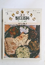 世界の食べもの 週刊朝日百科  48 インド亜大陸１ 