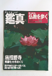 仏教を歩く　2004年1月25日号　Ｎo.14