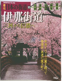 日本の街道 93　伊那街道