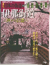 日本の街道 93　伊那街道