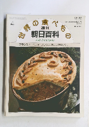 朝日百科世界の食べもの　4　12月28日号