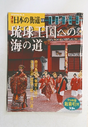 日本の街道　100　琉球王国への海の道