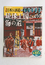日本の街道　100　琉球王国への海の道