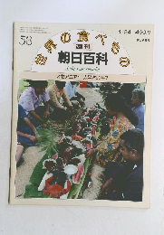 世界の食べもの　朝日百科　58　オセアニア　1　太平洋の島々